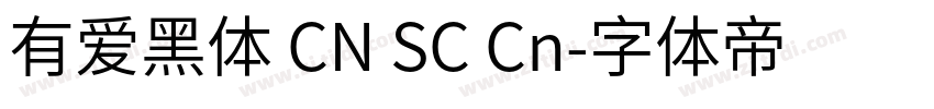 有爱黑体 CN SC Cn字体转换